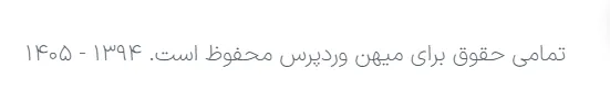 کپی رایت میهن وردپرس