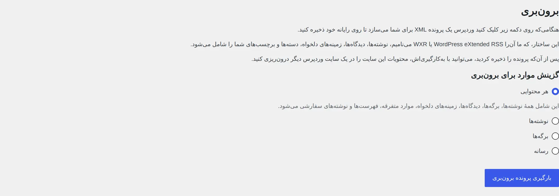 صفحه برون‌بری وردپرس برای انتخاب همه محتوا یا یک نوع محتوای مشخص و دریافت فایل WXR.