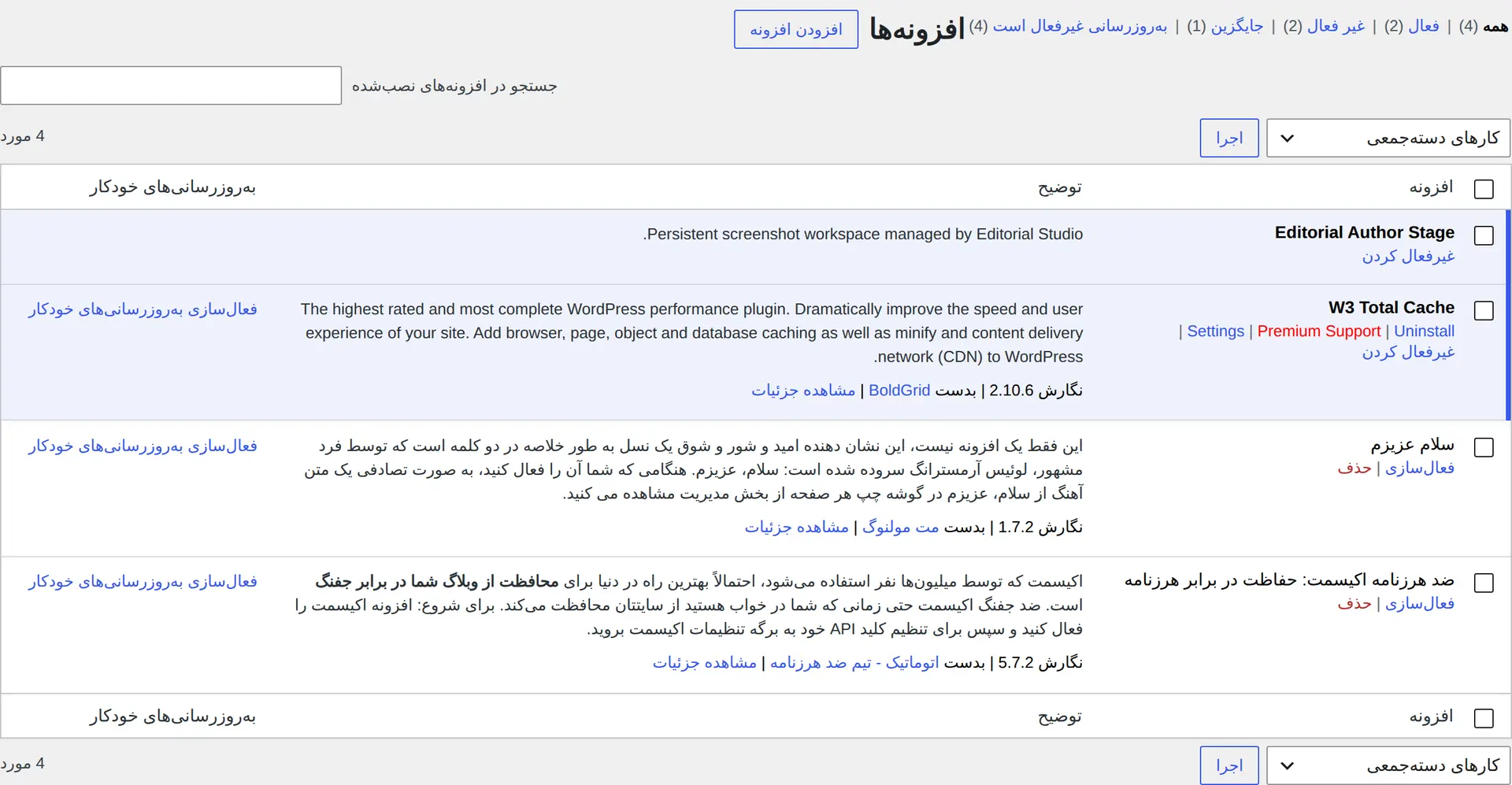 غیرفعال‌کردن W3 Total Cache از صفحه افزونه‌های نصب‌شده وردپرس