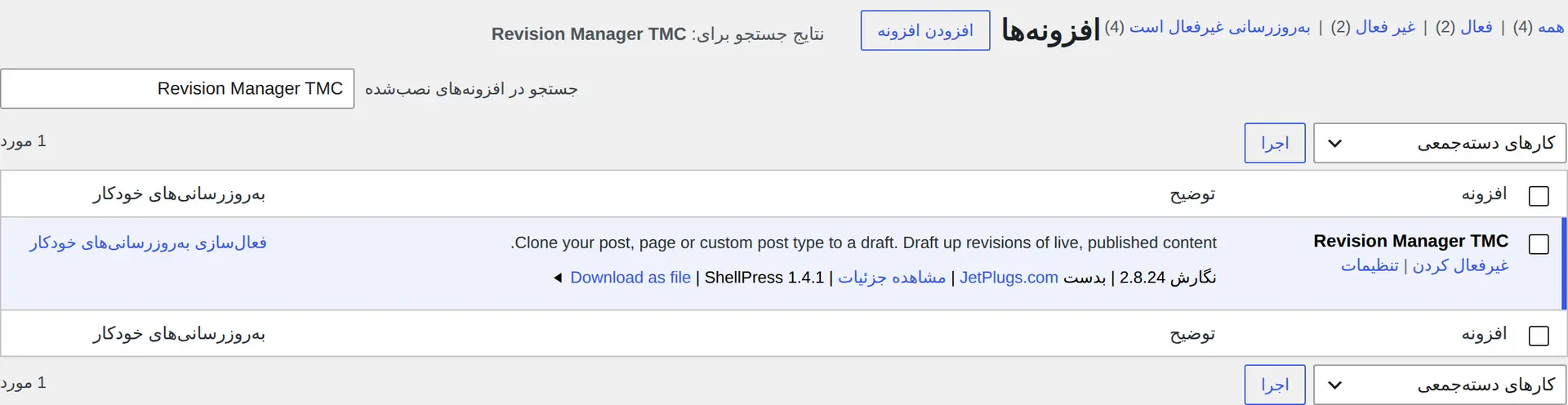 افزونه Revision Manager TMC در فهرست افزونه‌های نصب‌شده و گزینه فعال‌سازی اون