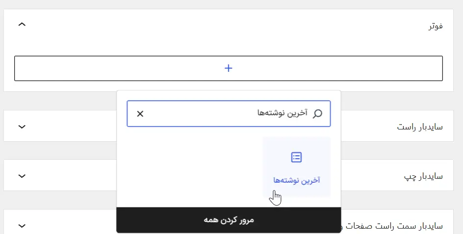 اضافه‌کردن بلوک آخرین نوشته‌ها به فوتر