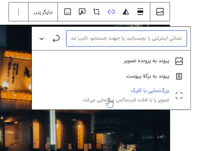 فعال‌کردن بزرگ‌شدن تصویر با کلیک