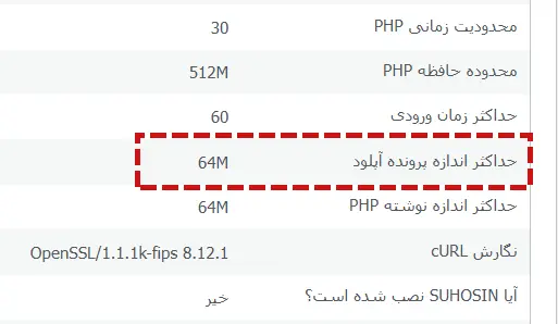نمایش حداکثر حجم آپلود فایل