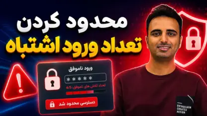 محدود کردن ورود ناموفق در وردپرس؛ آموزش کامل