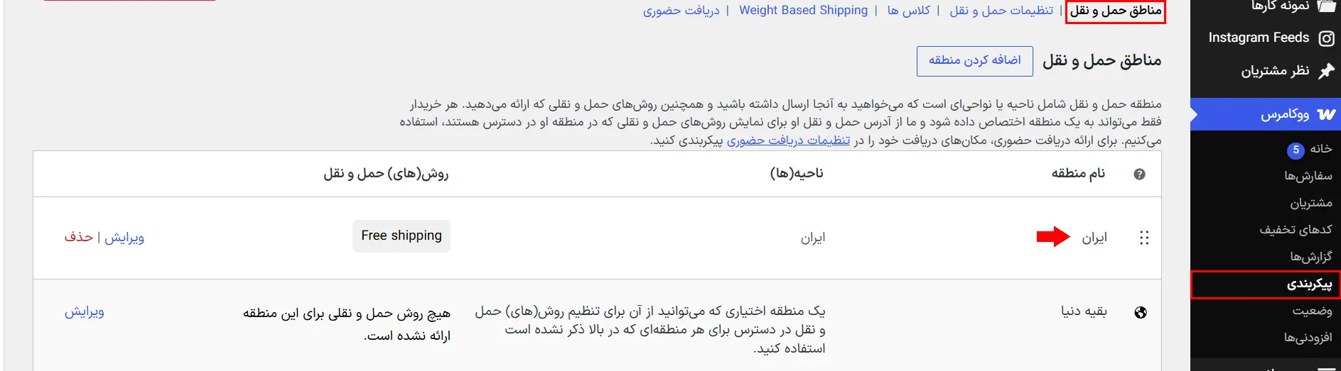 محاسبه هزینه ارسال بر اساس وزن در ووکامرس با Weight Based Shipping