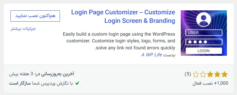 تغییر فرم ورود وردپرس با افزونه رایگان Login Page Customizer