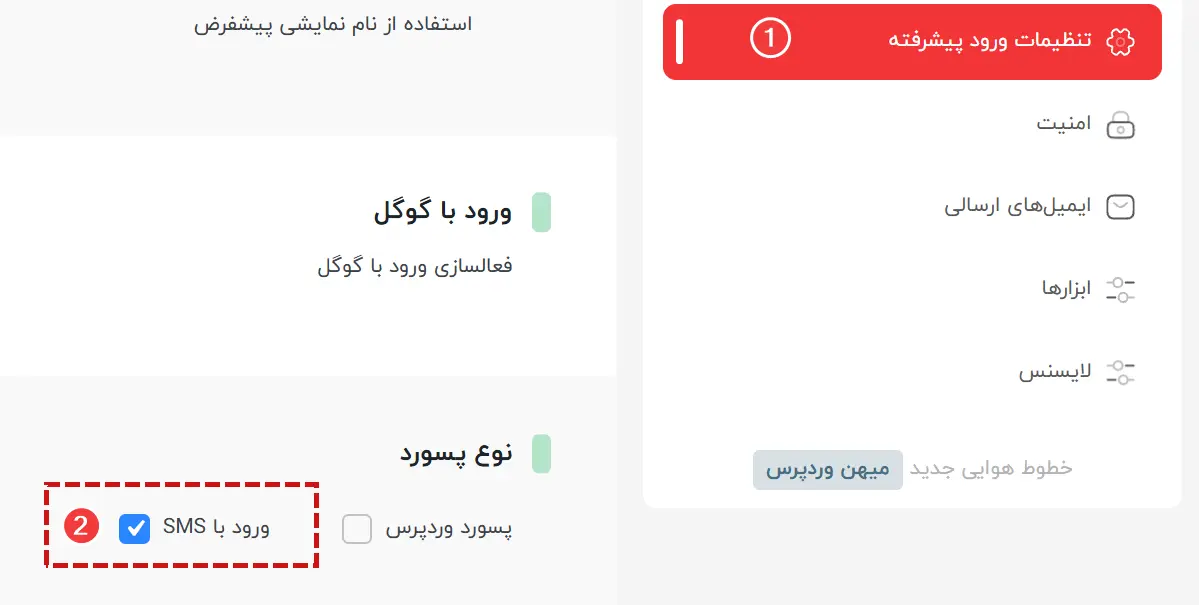 تنظیمات ورود با SMS