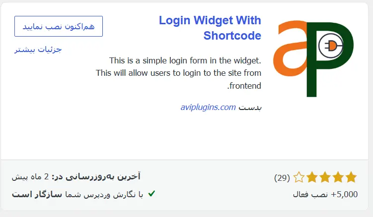 افزونه Login Widget With Shortcode