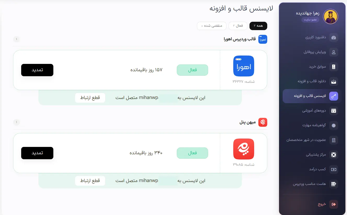 لایسنس‌های فعال در پنل کاربری اهورا