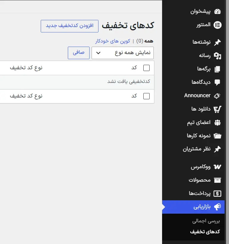 پیداکردن بخش کوپن‌ها از منوی بازاریابی