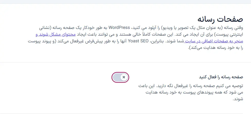 تنظیم صفحات رسانه در یواست سئو برای غیرفعال‌کردن صفحه‌های پیوست کم‌ارزش