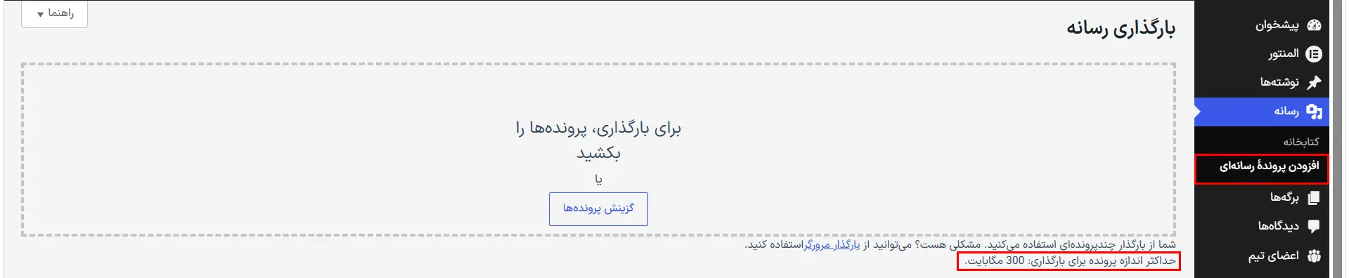 حداکثر اندازه پرونده برای بارگذاری