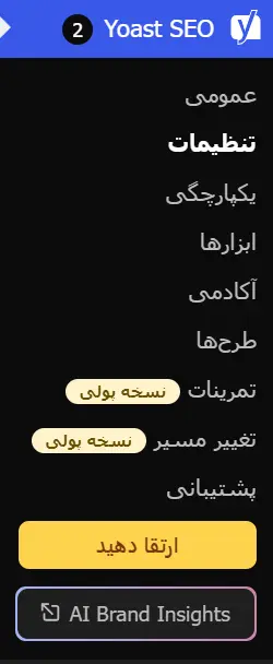 منوی جدید یوست سئو