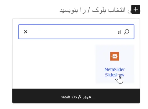 نمایش اسلایدر در برگه یا نوشته با گوتنبرگ