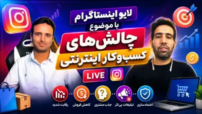 مهم‌ترین چالش‌های کسب‌وکار اینترنتی و راه‌حل‌ها