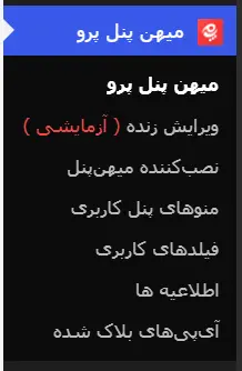 تنظیمات افزونه میهن پنل