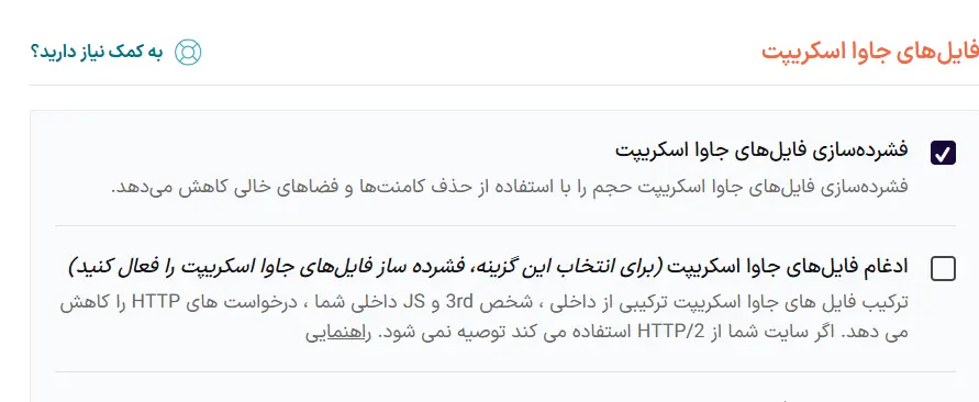 خاموش کردن گزینه Minify JavaScript files