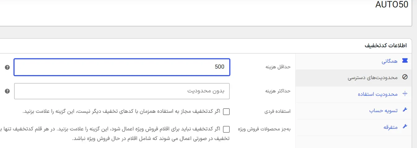 اعمال تخفیف با حداقل مبلغ سبد خرید