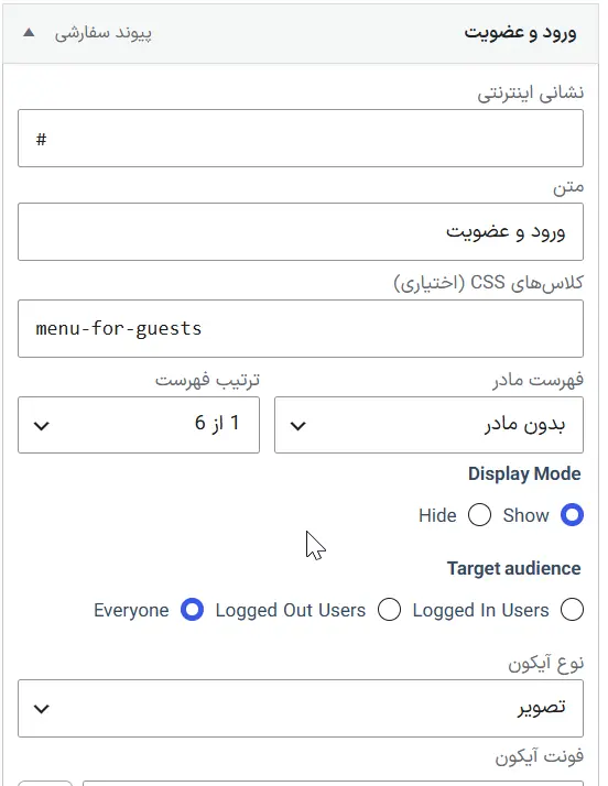 تنظیم نمایش هر گزینه منو