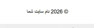 حذف شدن لینک سازنده از فوتر قالب انفولد با روش رسمی