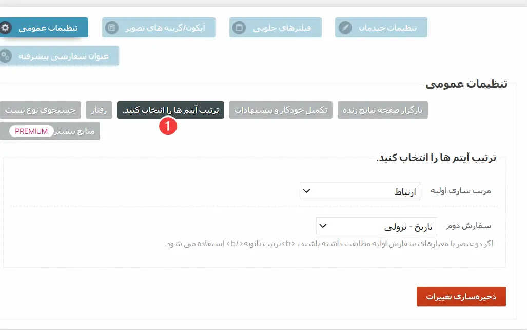 تنظیم ترتیب نتیجه‌ها
