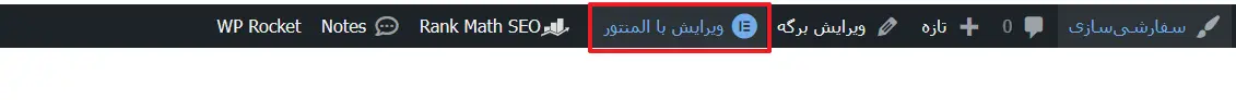 ویرایش با المنتور