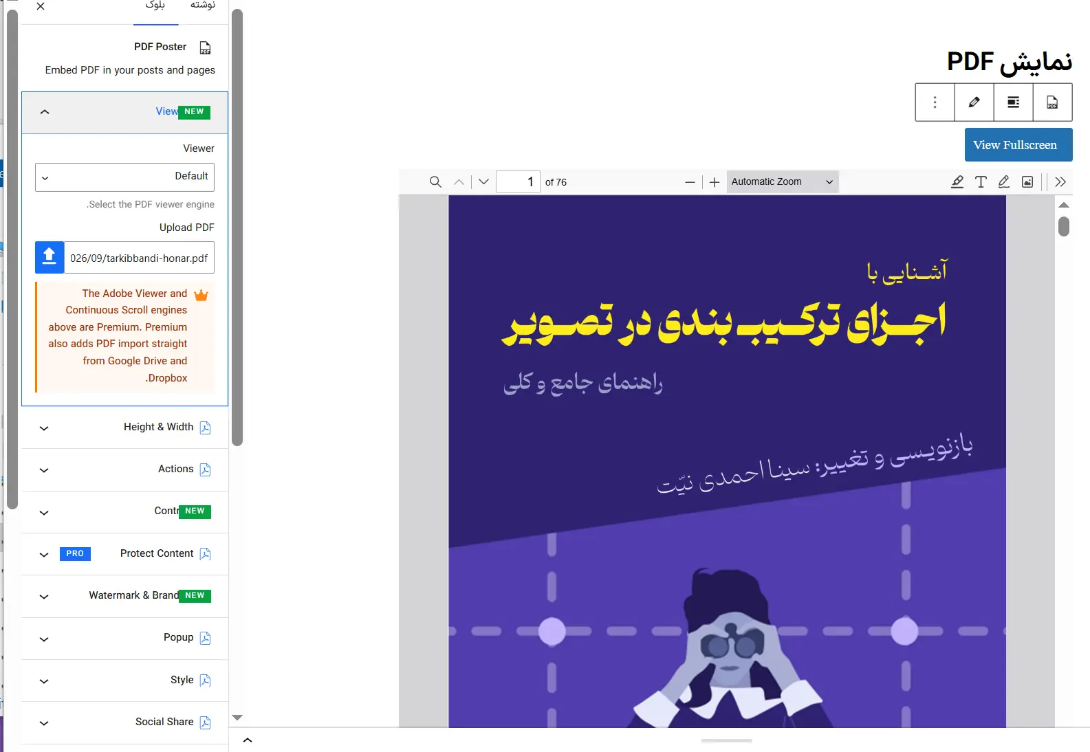 پیشنمایش فایل PDF در وردپرس با PDF Poster