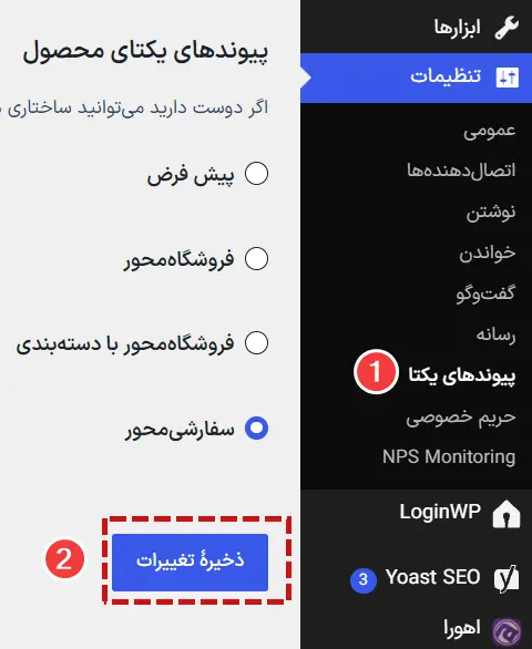 صفحه پیوندهای یکتا و دکمه ذخیره تغییرات