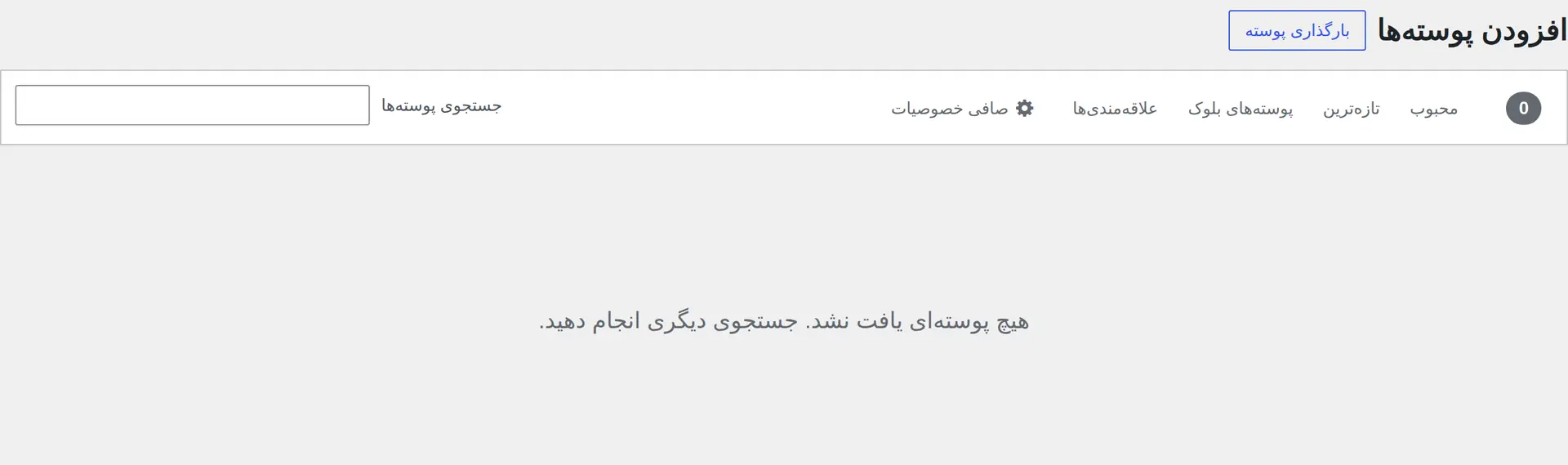 بخش بارگذاری فایل ZIP پوسته در صفحه افزودن پوسته تازه
