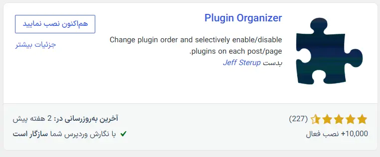 نصب و راه‌اندازی افزونه Plugin Organizer