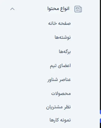 بخش انواع محتوا در تنظیمات یواست سئو