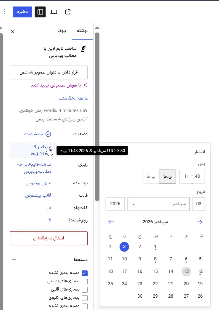 تاریخ انتشار نوشته رو از نوار کناری ویرایشگر وردپرس