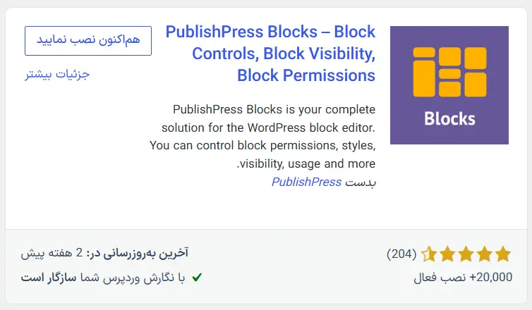 افزونه PublishPress Blocks