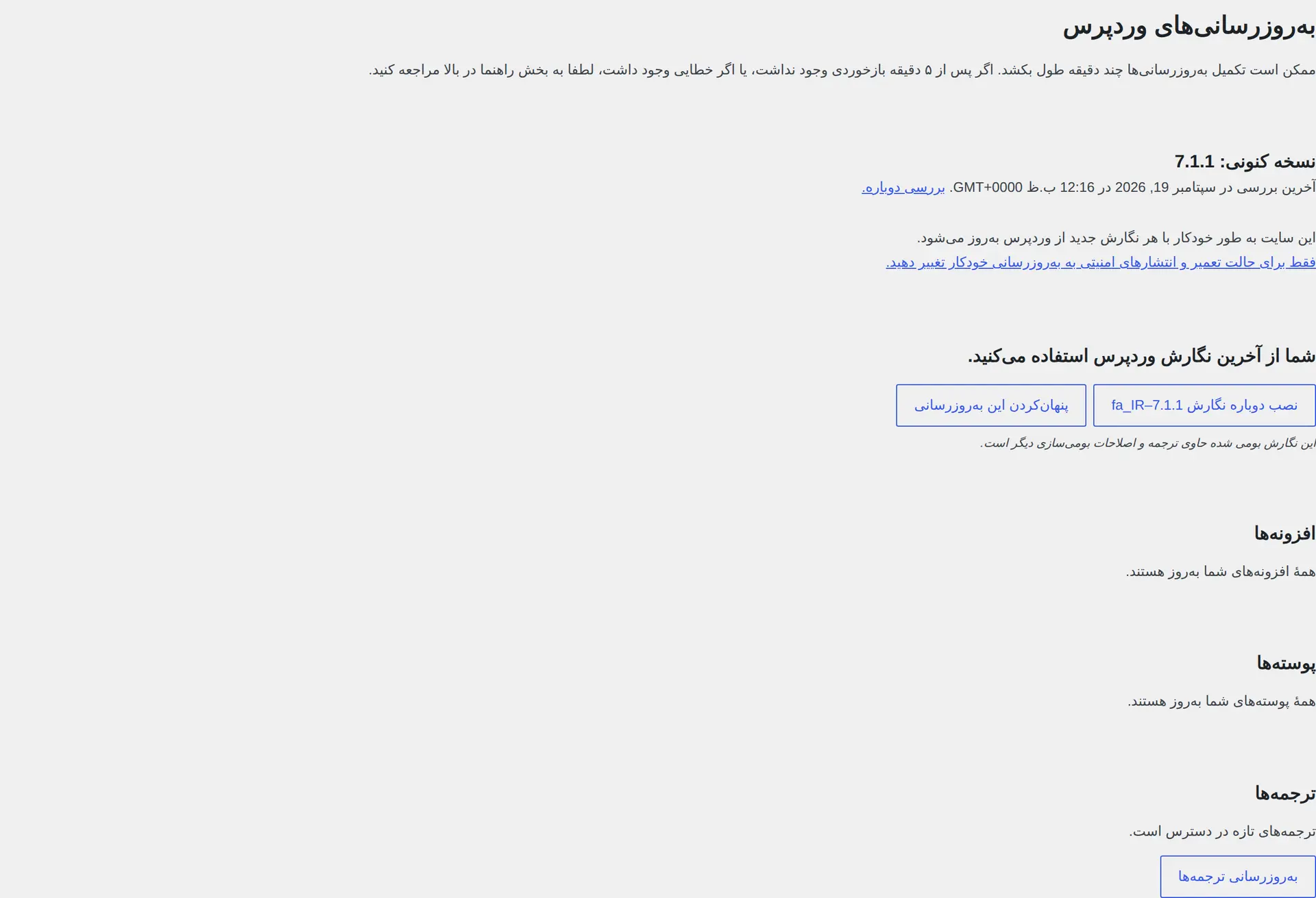صفحه «به‌روزرسانی‌های وردپرس» برای بررسی وضعیت هسته، افزونه‌ها و قالب‌ها