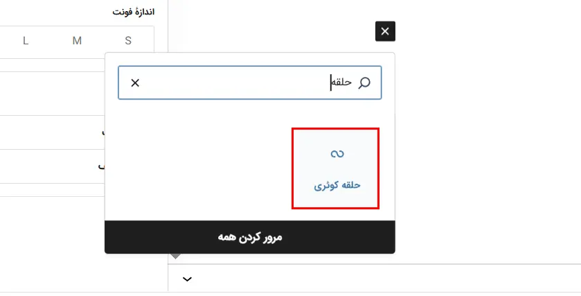 اضافه کردن بلوک «حلقه کوئری»