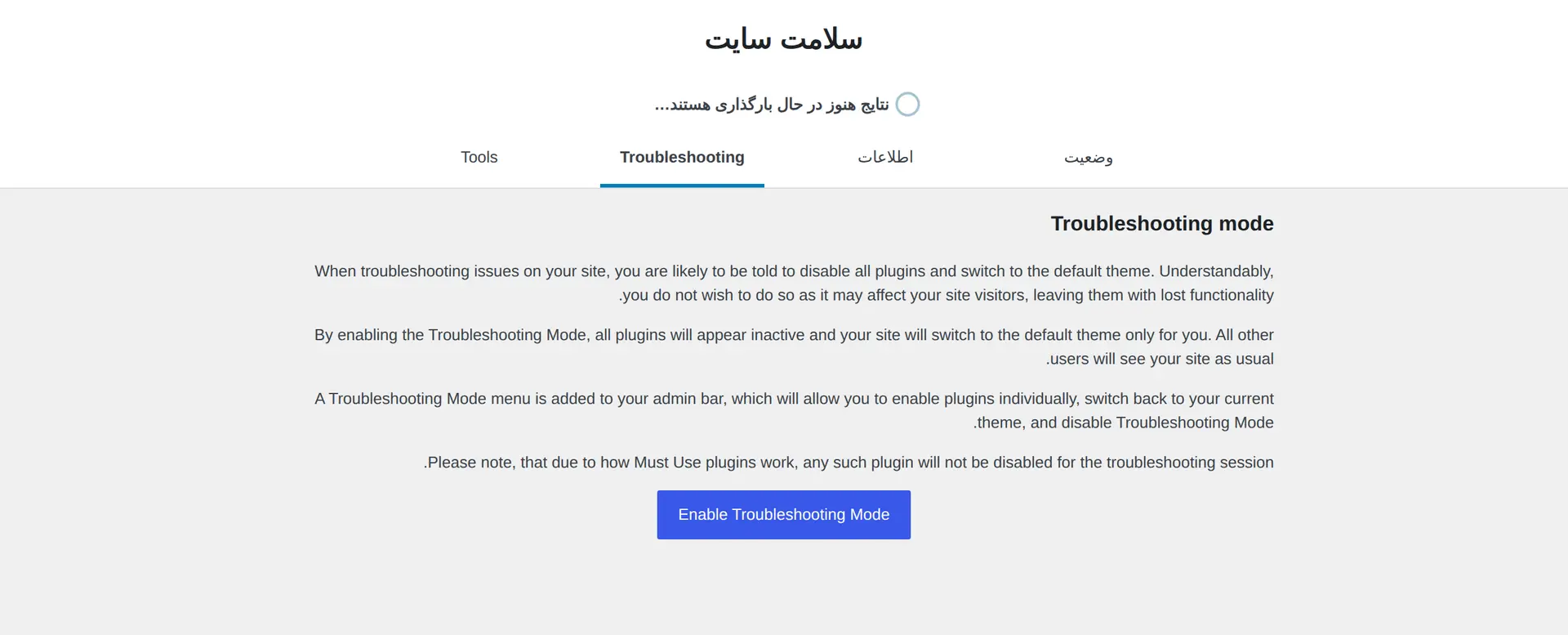 تب عیب‌یابی افزونه Health Check برای شروع آزمایش افزونه‌ها بدون تغییر سایت بازدیدکننده‌ها