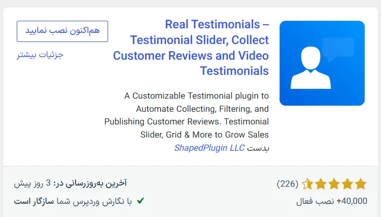 افزونه Real Testimonials