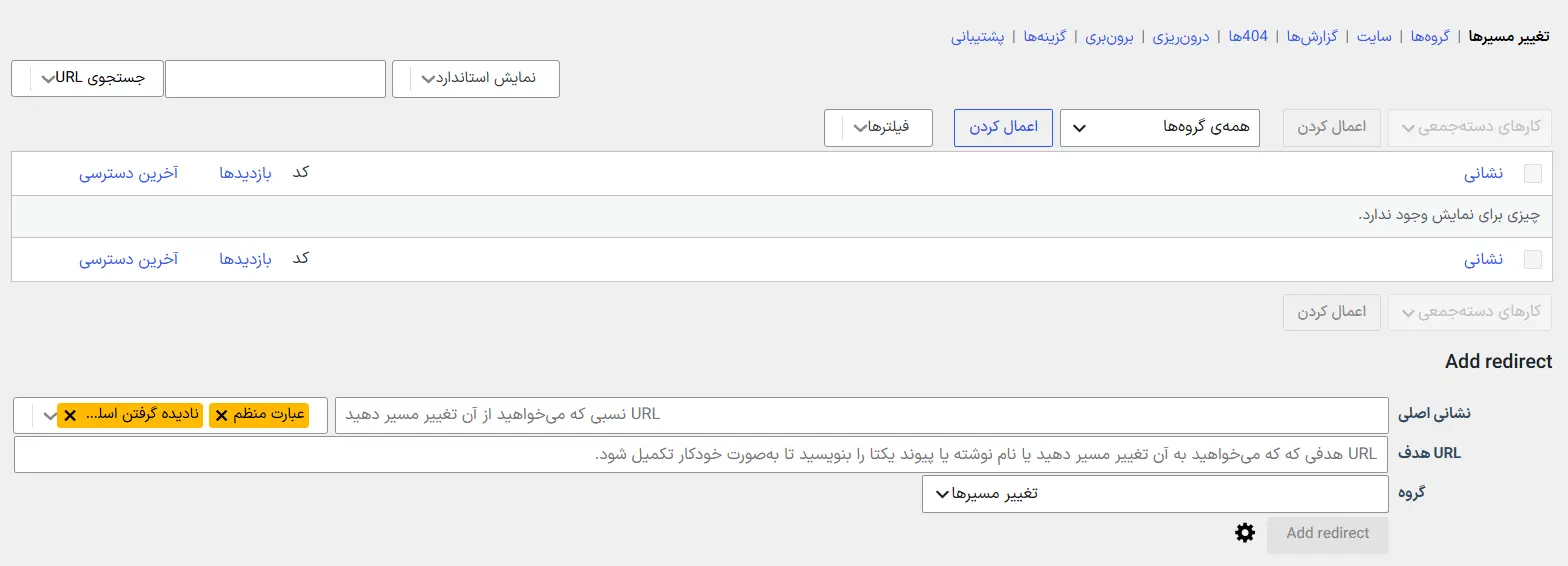 محیط افزونه Redirection