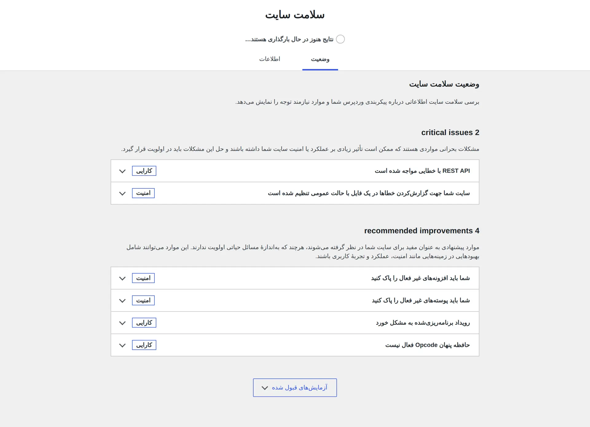 صفحه وضعیت سلامت سایت و خطاها یا پیشنهادهای مهم وردپرس