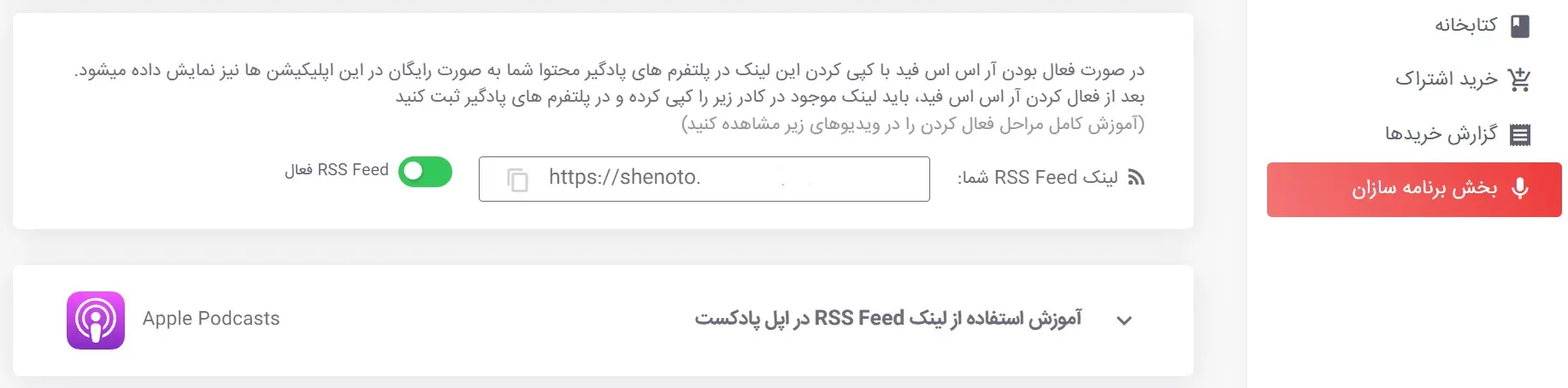 دریافت فید مخصوص پادکست در سایت شنوتو