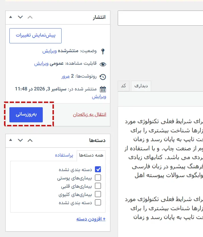 دکمه انتشار و به‌روزرسانی در ویرایشگر کلاسیک