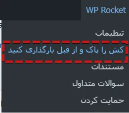 پاک کردن کش در وردپرس راکت