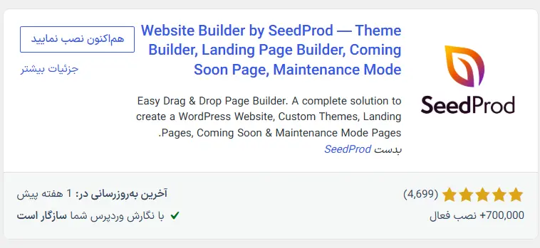 معرفی افزونه SeedProd 
