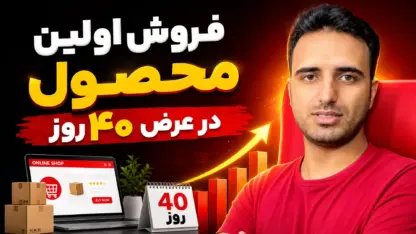فروش اولین محصول در ۴۰ روز؛ نقشه راه قدم‌به‌قدم