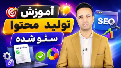 مطالعه مقاله تولید محتوای سئو شده؛ آموزش کامل و قدم‌به‌قدم