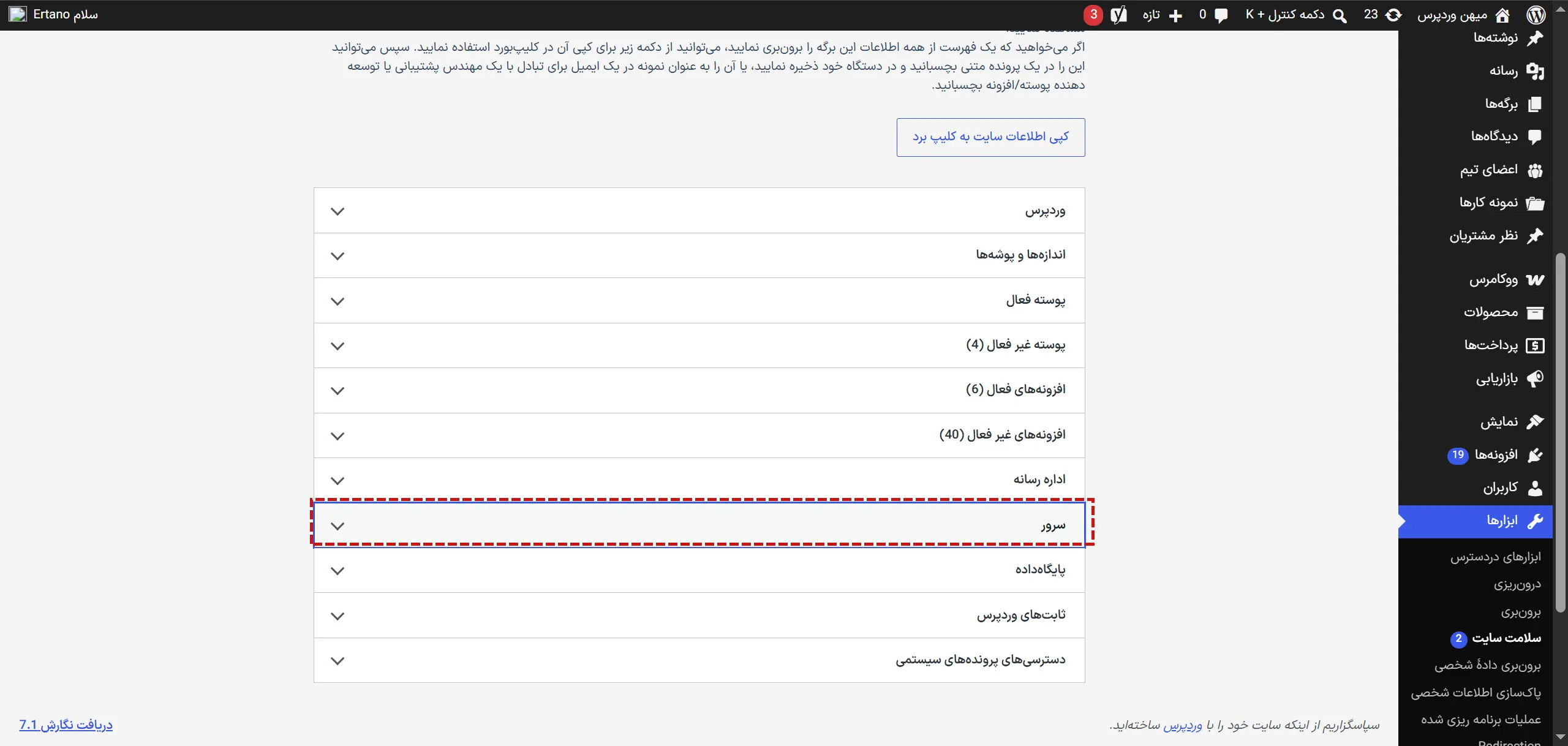 اطلاعات سرور در قسمت سرور سایت