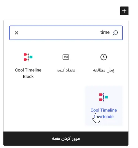 اضافه کردن تایم لاین با شرتکد
