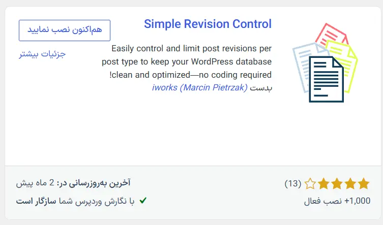افزونه Simple Revision Control
