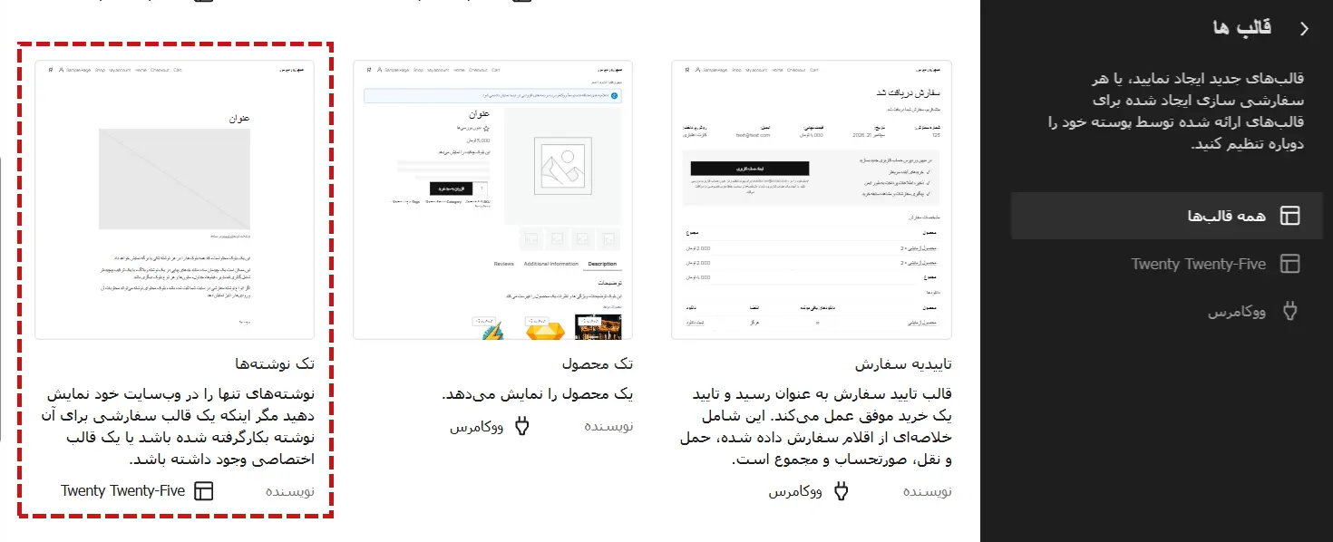 فهرست قالب‌های پوسته بلوکی در ویرایشگر سایت وردپرس