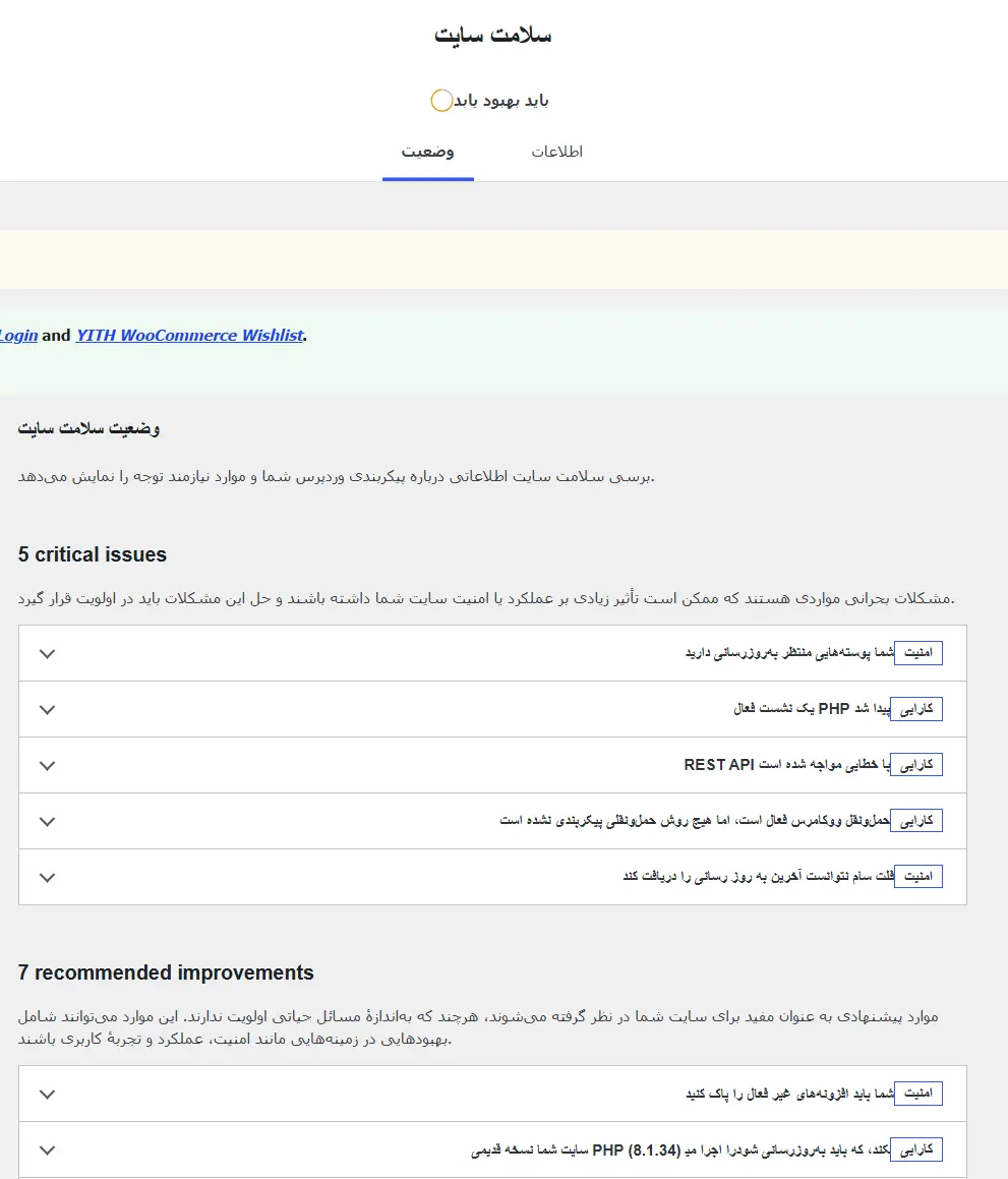 عیب‌یابی وردپرس و پیدا کردن مشکلات سایت با ابزار سلامت سایت
